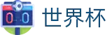 2026世界杯外围专区-四载狂欢燃情今夏